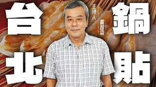 你還在吃八方雲集嗎？董哥推薦『鍋貼』你一定要吃過！【董哥｜美食地圖】 @funseeTW