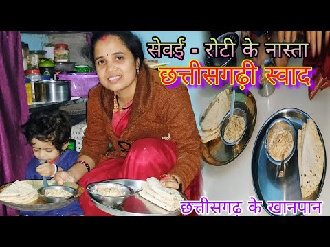 सेवई रोटी में छत्तीसगढ़ी स्वाद 😋 छत्तीसगढ़ के खानपान 🍚