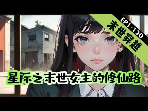 《星际之末世女主的修仙路》1-120【穿越+末世+星际+异能】