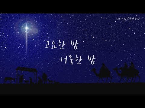 /성탄성가 Christmas Hymns 🎄/ 고요한 밤 거룩한 밤 Silent Night, Holy Night  (Cover by 노래해주리♪)