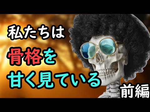 健康に生きていくためには骨格は見逃せない要素である【前編】