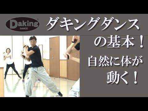 自然に体が動く！ダキングダンスの基本編！鈴木孝一が開発し日本で誕生したダンス！その名も「ダキングダンス」ダキングはカスタネットを使用して自らリズムを作って踊る日本発 Made in Japan ダンス