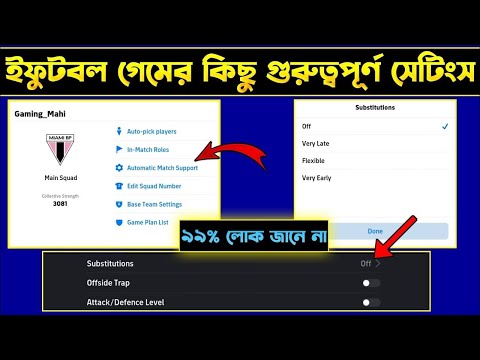 ইফুটবল গেমের কিছু গুরুত্বপূর্ণ সেটিং | Best settings of efootball |