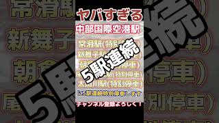 30秒で名鉄のカオスさがわかる動画 #shorts