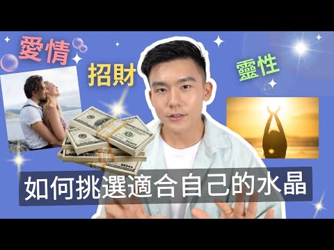 如何挑選適合自己的水晶！招財｜愛情｜貴人｜靈性