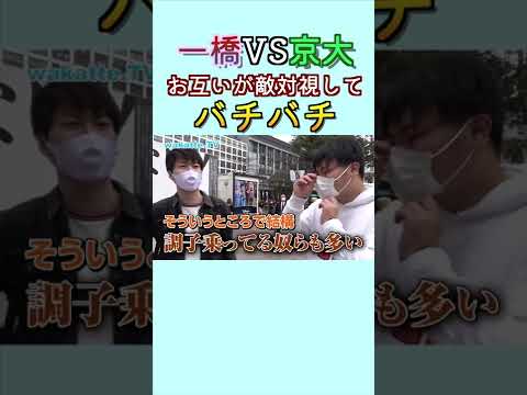 【犬猿の仲】一橋VS京大、お互い敵対視しててバチバチ #60