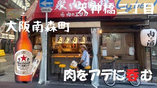 大阪天神橋三丁目で肉をアテに呑む【肉のエサカ 南森町店】