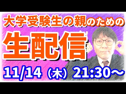 不安しかない大学受験生の親集合！子の受験の不安や疑問にお答えします！