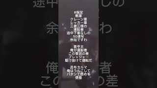 ラップ#おもしろ動画 #R指定#晋平太#呂布カルマ