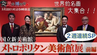 【ぶらぶら美術・博物館】3月22日（火）夜8時 #402 今年いち押し！「メトロポリタン美術館展」前編～巨匠の名画で丸わかり！西洋絵画の500年～