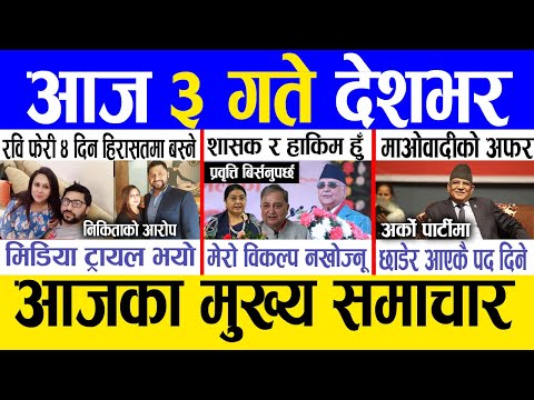 Today news 🔴 nepali news | aaja ka mukhya samachar, nepali samachar live | Paush 2 gate 2081