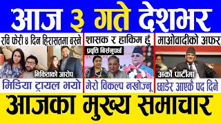 Today news 🔴 nepali news | aaja ka mukhya samachar, nepali samachar live | Paush 2 gate 2081