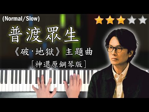 「鋼琴教學」普渡眾生 (神還原鋼琴版)－林家謙 Terence Lam | 電影《破．地獄》主題曲 | Piano Cover 琴譜