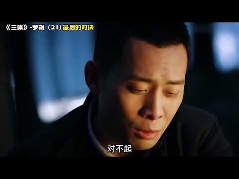 《三体》罗辑21  最后的对决