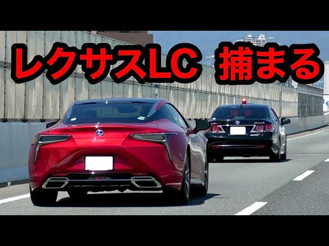 速度違反の『レクサス LC』が覆面パトカーに捕まる瞬間‼️　[警察 取り締まり 高速道路]