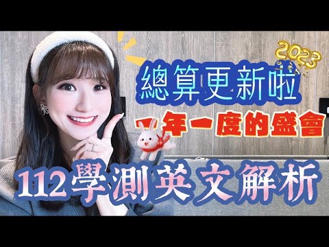 【！當日大考分析！】林熹英文 Lindsey｜112學測 英文科 難題解析