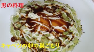 キャベツの卵の巣 　少しお好み焼き風　#男の料理  #cooking  #簡単レシピ  #cooking