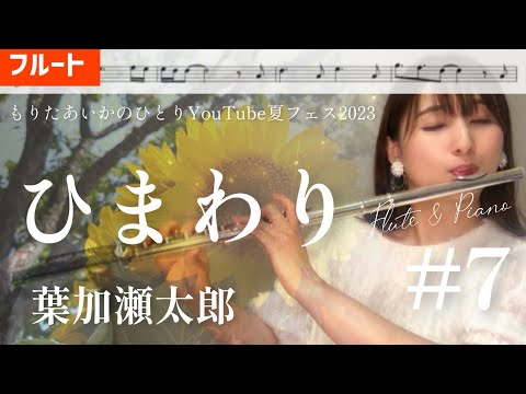 【フルート】ひまわり/葉加瀬太郎【楽譜】【ひとりYouTube夏フェス2023】#7