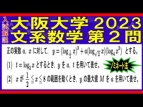 【入試解説】大阪大学2023文系数学第２問