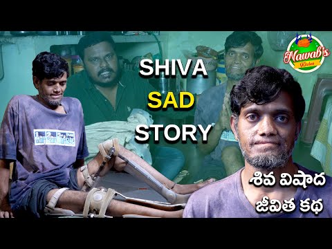 Helping Handicapped Person || Emotional Video || శివ విషాద జీవిత కథ| Feel Good Episode || Nawabs  ||