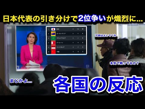 【W杯アジア最終予選】「勘弁してくれ」日本代表とオーストラリア代表がまさかの引き分けで2位争いが熾烈に！同組の各国のリアルな反応が...【海外の反応/日本代表/オーストラリア代表】