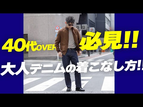 【40代50代必見】やっぱりジーパン大好き！40代50代が大人っぽく着こなすデニムの選び方＆着こなし方！