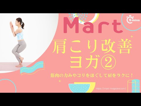 【Mart】肩こり改善ヨガ②