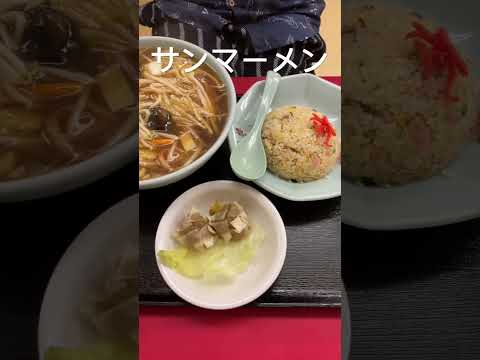 中福楼　焼肉定食　サンマーメン　座間市