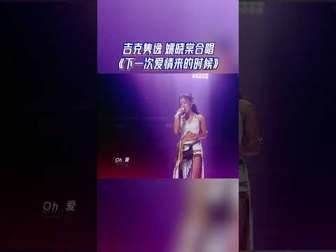 吉克隽逸姚晓棠合唱 《下一次爱情来的时候》 #天赐的声音