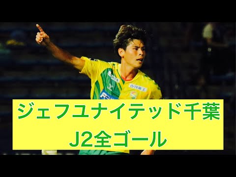 【ゴール集】ジェフユナイテッド千葉　2023J2全ゴール集