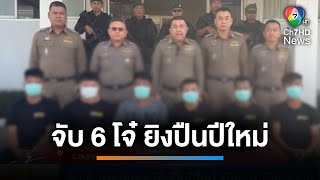 จับ 6 ชายฉกรรจ์ยิงปืนปีใหม่ อ้างเมา-คึกคะนอง | เช้านี้ที่หมอชิต