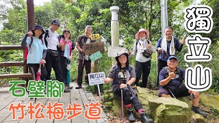 獨立山國家步道小百岳#58環狀一圈，石壁腳➡️竹松梅步道