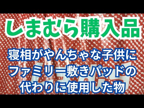 【しまむら】寝相がやんちゃな子供にファミリー敷きパッドの代わりに使用した物