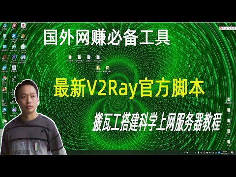 最新搬瓦工vps搭建V2ray科学上网服务器，官方V2Ray脚本安装，V2RayW客户端配置教程，搬瓦工注册购买教程；无忧科学上网，畅访Google，YouTube，Facebook【阿云网事】#4