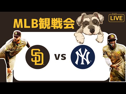 【MLB観戦会】最強ヤンキース相手に立ち向かうパドレスを応援するぞ配信【パドレス対ヤンキース】