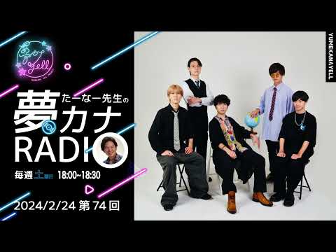 MUSICBIRD（TOKYO FM）放送「第74回 たーなー先生の夢カナRADIO」ゲスト：MIRAIJI