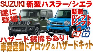 新登場！スズキ   ワゴンR スマイル・新型ハスラー ・シエラ ・新型ソリオ 対応 車速連動ドアロック＆Pシフトでドアロックバックハザードキット 切替え機能付き！