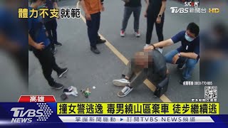 抓到了!衝撞女警逃逸 毒男繞高雄山區躲藏遭逮｜TVBS新聞