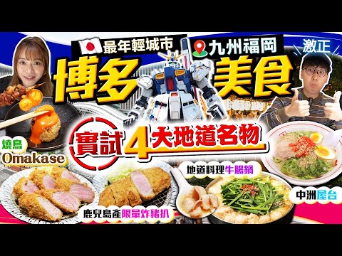 【九州福岡自由行】全日本最年輕城市！博多4大名物美食遊｜實試最新燒鳥Omakase、馳名味噌牛腸鍋、限量鹿兒島產黑豚炸豬扒、中洲屋台炮製街坊地道料理｜Kiki and May Ft. 餐前截擊