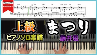 【楽譜】『まつり／藤井風』上級ピアノ楽譜