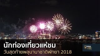 นักท่องเที่ยวเรือนหมื่นแห่ชมวันสุดท้ายพลุนานาชาติพัทยา 2018 | Springnews