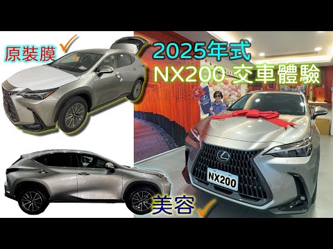 LEXUS 2025年式 NX200豪華版 交車開箱體驗