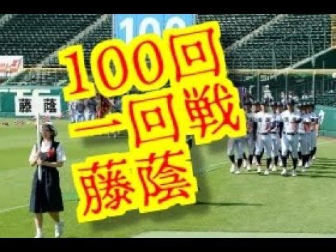 藤蔭  Toin  大分日田　100回大会　一回戦出場　甲子園