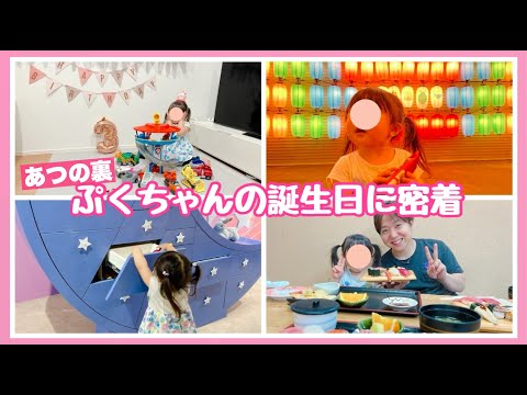 娘の3歳の誕生日に密着！！【あつの裏のとある日】