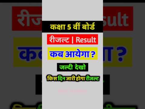 Kaksha 5th ka result kab aayege | kaksha 5th ka result kese dekhe | Rajsthan board result 2024