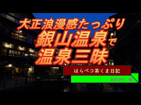 はらペコ茶くま日記　大正ロマンあふれる銀山温泉滞在記