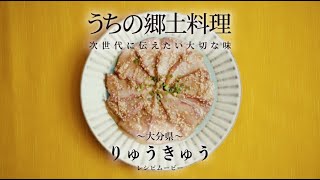 うちの郷土料理～次世代に伝えたい大切な味～　大分県「りゅうきゅう」レシピムービー