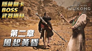 【黑神話：悟空】第二章（風起黃昏）全劇情＋隱藏BOSS＋支線關卡＋武器道具 Black Myth: Wukong