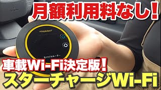 車内にインターネット環境は当たり前⁉︎月額使用料0円の車載Wi-Fi決定版！スターチャージWi-Fi！【新型プリウス】