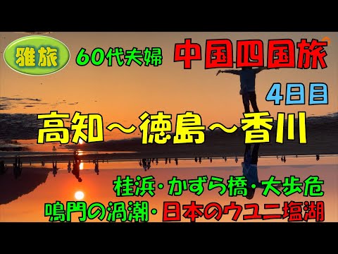 中国四国旅行【４日目】７泊８日間中国四国の旅、桂浜、祖谷のかずら橋、大歩危峡、大鳴門橋渦の道からの鳴門の渦潮、日本のウユニ塩湖「父母が浜」です。